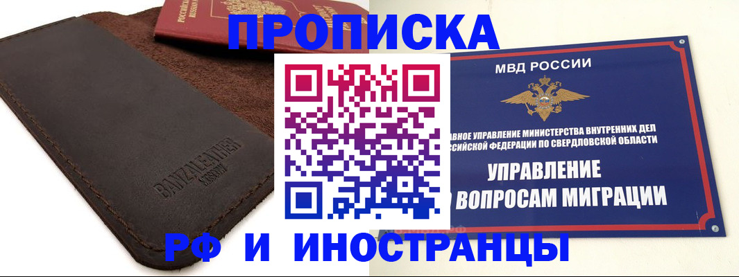 купить прописку в Шелехове